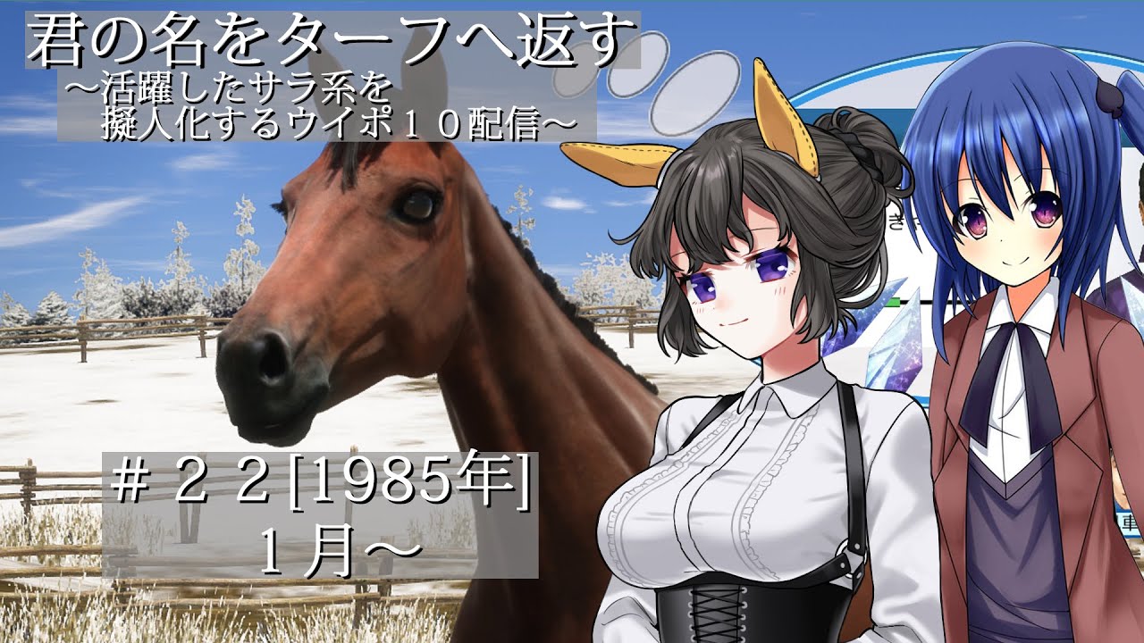 #22 [1985年] 君の名をターフへ返す～活躍したサラ系を擬人化するウイポ10配信～