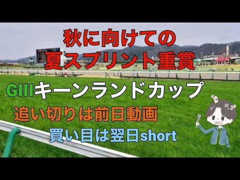 【2023年 キーンランドカップ 予想】秋のスプリント路線の叩き！注目の夏重賞！