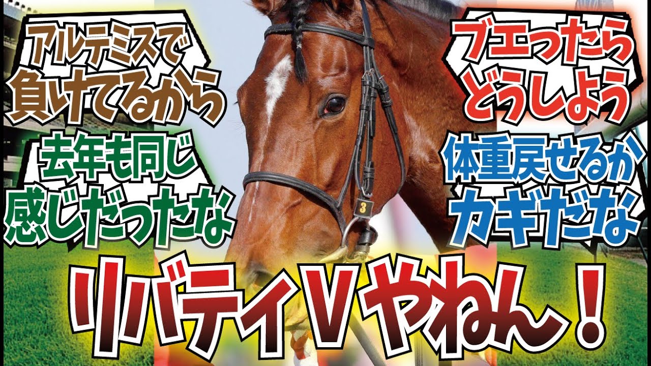 「リバティは秋華賞は確勝で大丈夫？」に対するみんなの反応集