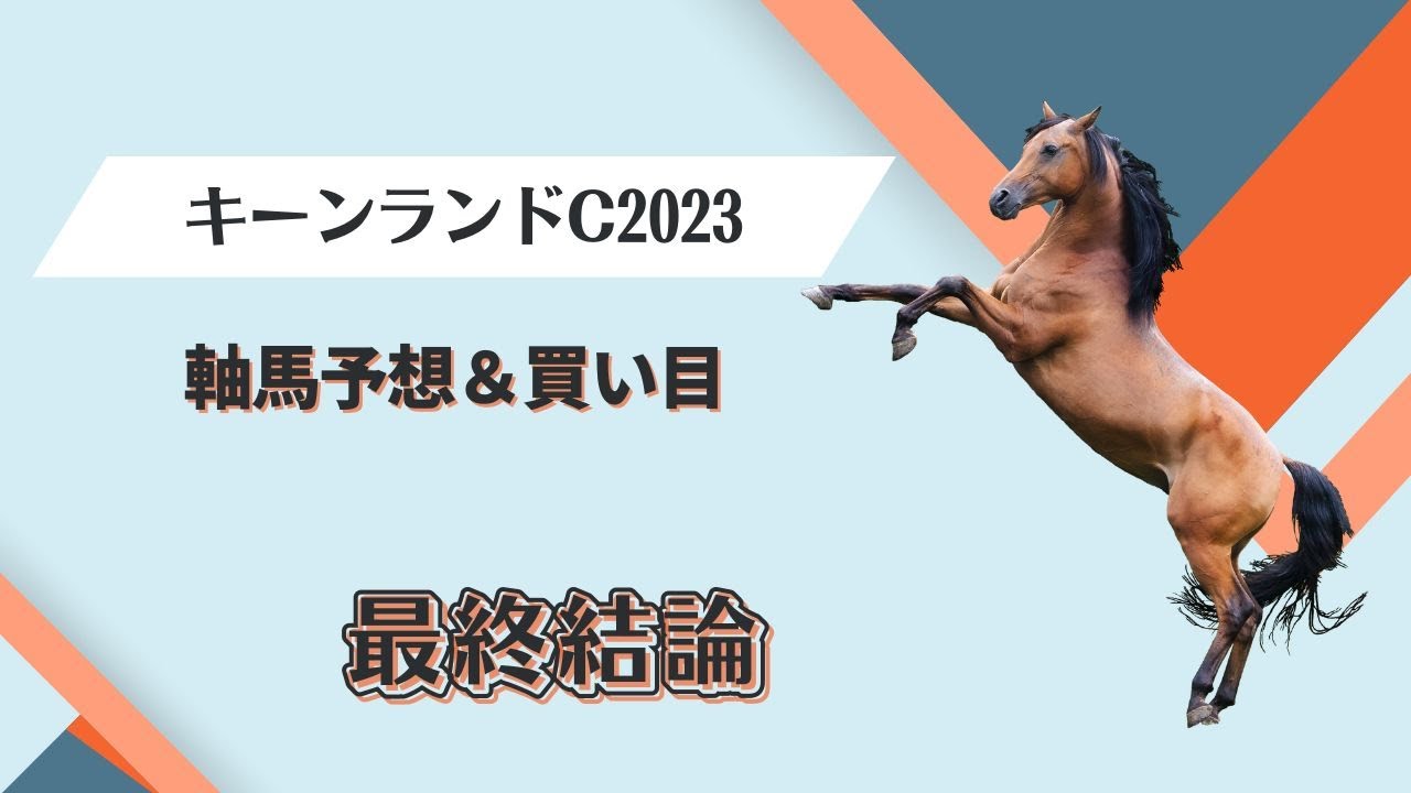 【キーンランドカップ2023】最終結論｜軸馬＆相手馬の予想