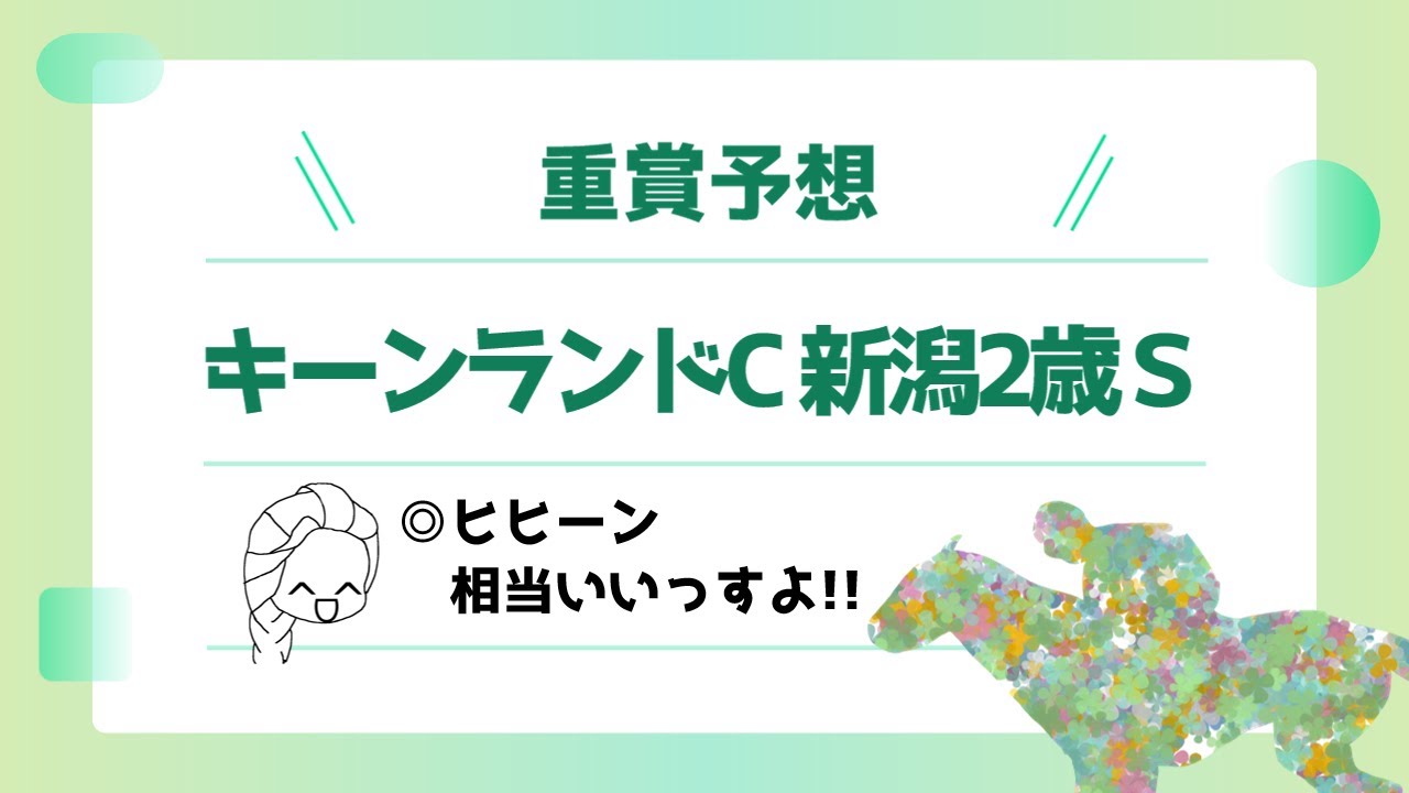 【競馬予想】ヒヒーンはかなりいいんですよ！【新潟2歳S/キーンランドC　2023】