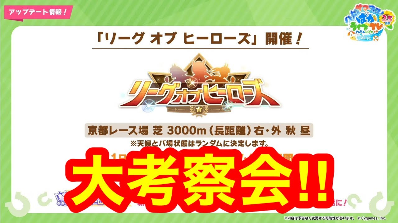 【新シナリオ】96傑がリーグオブヒーローズ京都3000m大考察会を開催する‼【菊花賞/プロジェクトL'Arc攻略】