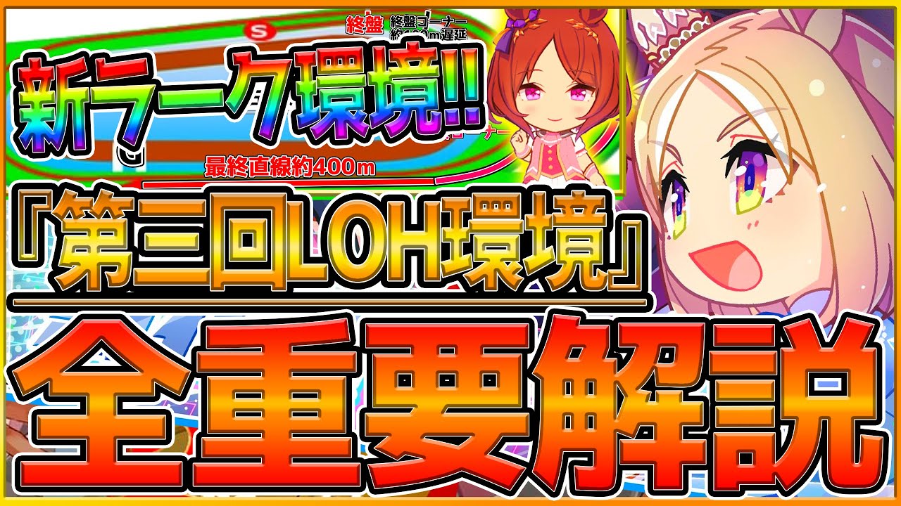 【ウマ娘】"新環境ヒーローズ”重要知識まとめ‼長距離環境で必要な加速スキルやスタミナ要求量,レース場,継承固有,変更点を紹介！主要ウマ娘/菊花賞LOH/知識攻略/新シナリオ【9月リーグオブヒーローズ】
