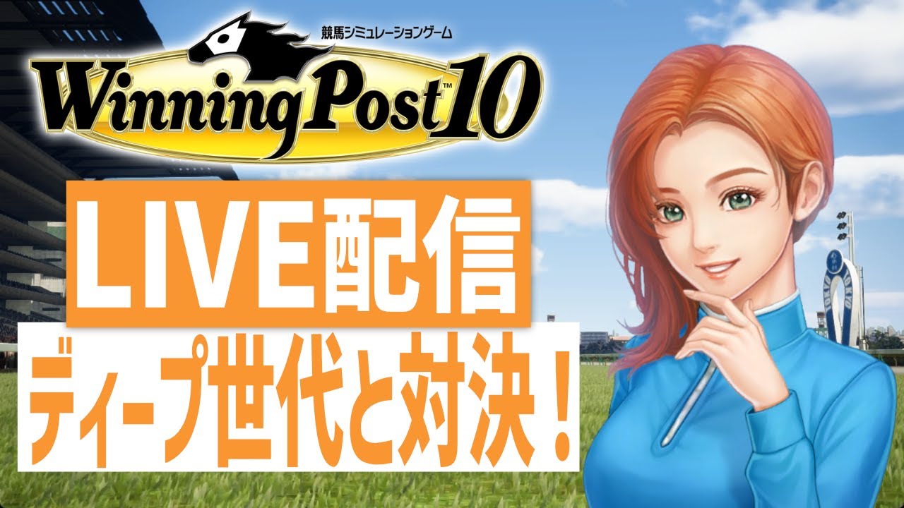 【ウイニングポスト10】PS5版　女性騎手しばりプレイ！　2005年はディープインパクト世代(Hard)