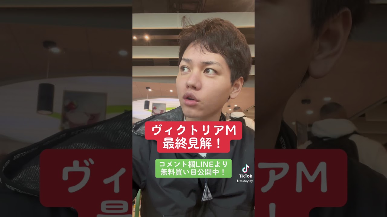 ヴィクトリアM 最終見解！軸は鉄板！相手探し