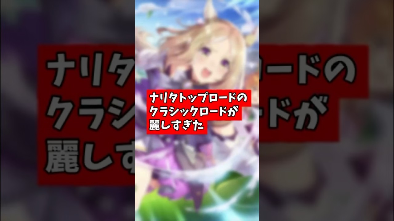 【ウマ娘】ナリタトップロードのクラシックロードが麗しすぎた【祝実装】#shorts #ウマ娘プリティーダービー  #ナリタトップロード #競馬 #中村カンナ #ウマ娘ロードトゥーザトップ#ウマ娘