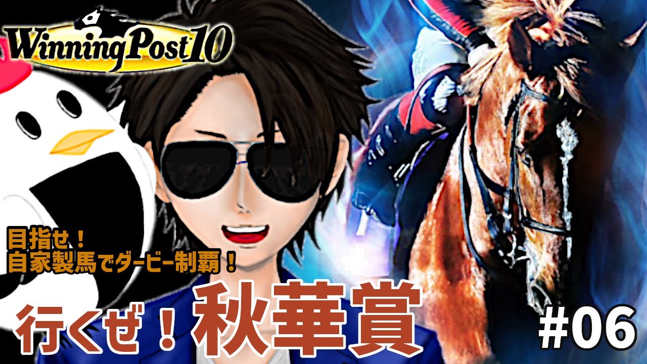 目指せ自家製馬でダービー制覇！チキンたつたの【 ＃ウイニングポスト10 】＃06