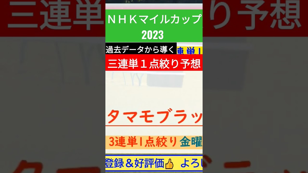 NHKマイルカップ 2023～究極の3連単1点絞り理論～ #オカルト #競馬予想 #NHKマイルカップ2023 #nhkマイルc #nhkマイルカップ #nhk #jra #short #shorts