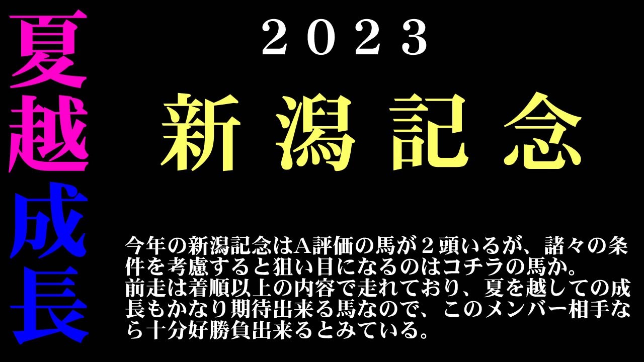 【ゼロ太郎】「新潟記念2023」出走予定馬・予想オッズ・人気馬見解
