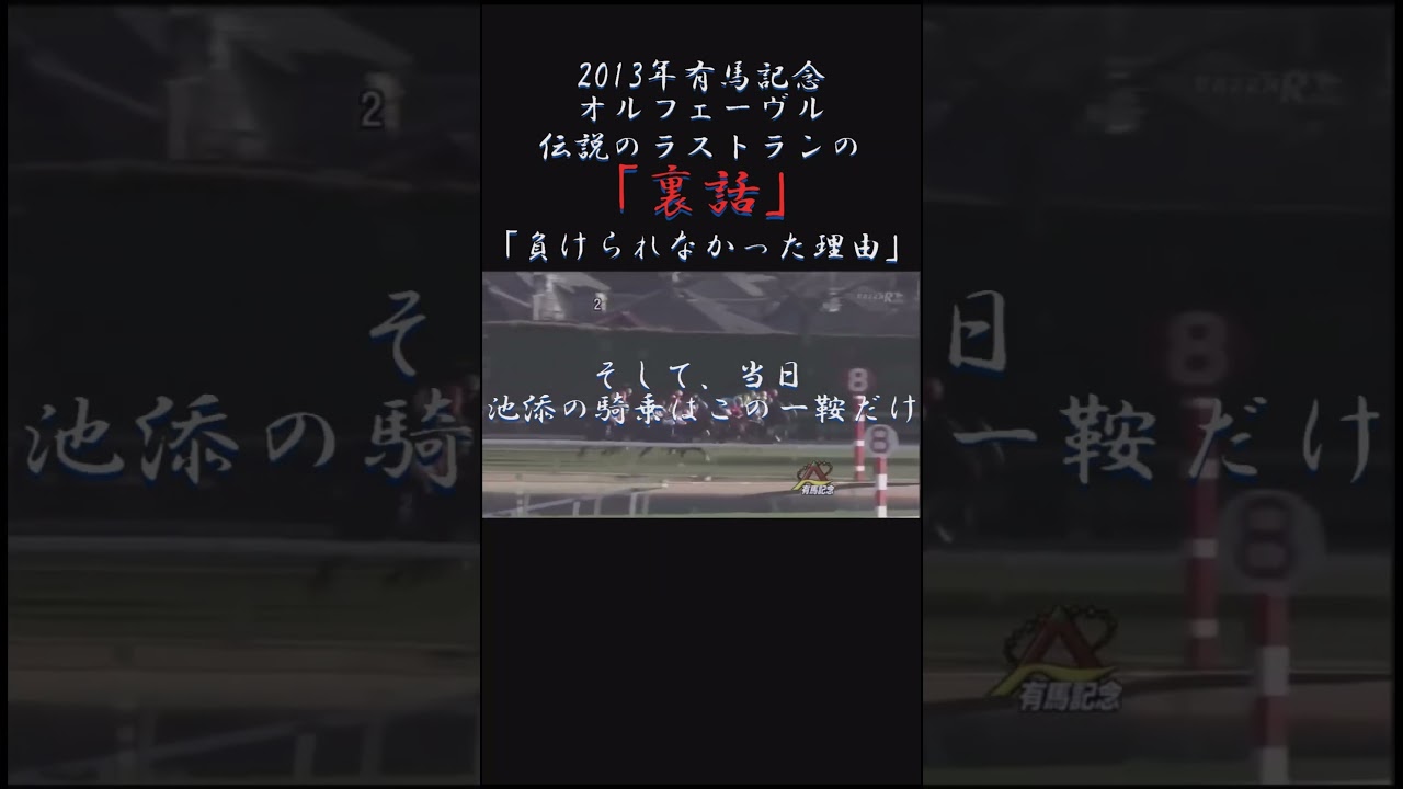 【競馬MAD】オルフェーヴルが引退レースの有馬記念で負けられなかった理由　#競馬 #ウマ娘 #オルフェーヴル #ゴルシ #shorts