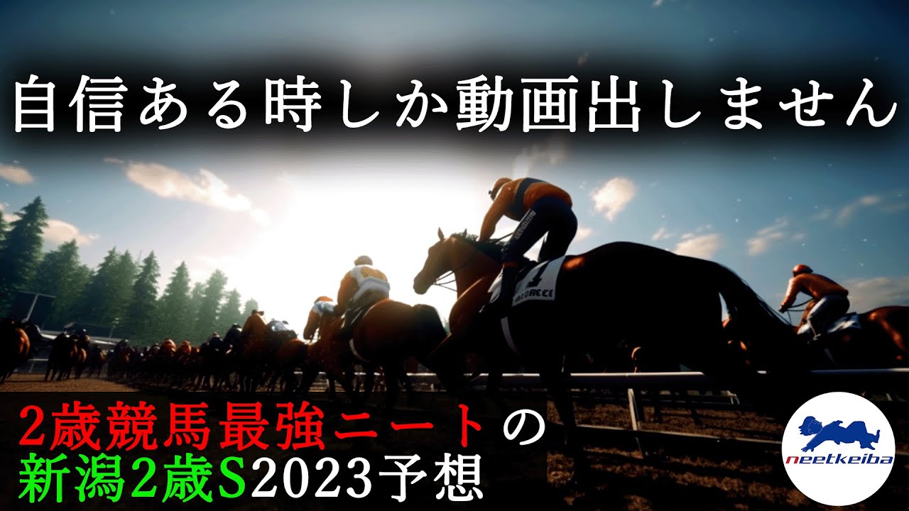 【新潟2歳ステークス 2023 予想】2歳戦大得意ニート、自信ありの動画を出す！ #ニート #競馬予想 #パドック #新潟2歳S #新潟2歳ステークス #新潟2歳ステークス2023