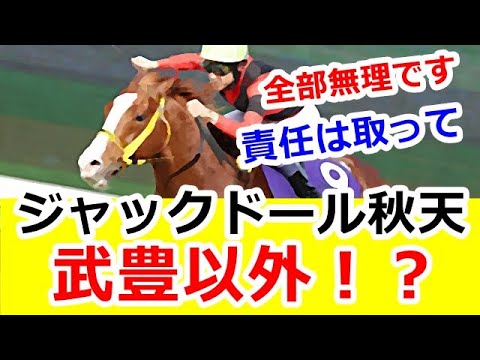 ジャックドールは天皇賞・秋へ。鞍上は武豊ではない可能性大の真相は！？