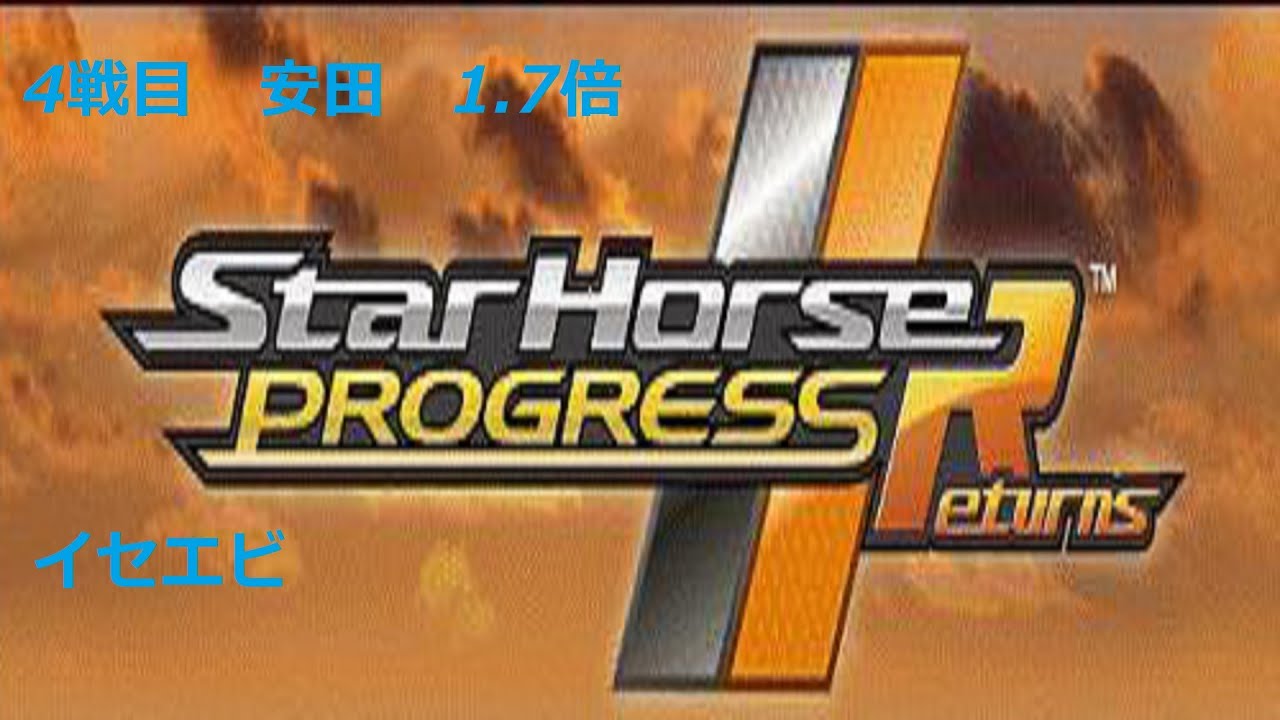 【スタホR】イセエビ　4戦目　安田記念