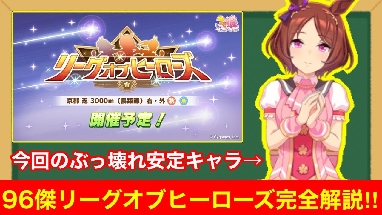 【新シナリオ】今回はパワーがカギ！前96傑が菊花賞リーグオブヒーローズ完全解説‼【長距離京都3000mLoH/プロジェクトL'Arc攻略】