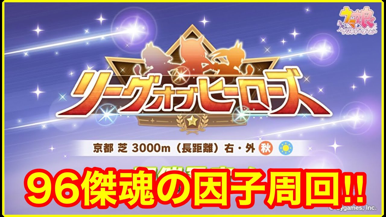 【新シナリオ】リーグオブヒーローズ菊花賞のローレル用因子周回そろそろ始めよか【プロジェクトラーク攻略】