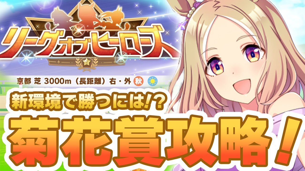 【#ウマ娘】新環境一発目のLoH解説！ コース攻略・アイテム・スタミナ勝負！ 勝つために大事な要素は何？【リーグオブヒーローズ/LoH/菊花賞】