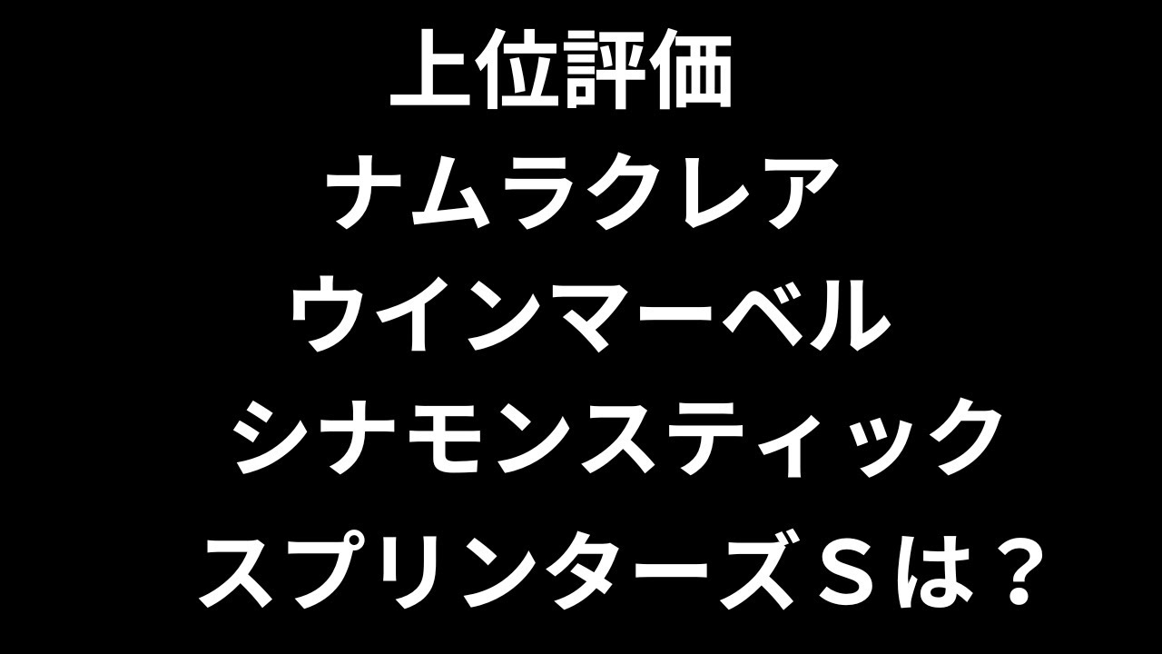 【鉄火場便り】キーンランドカップ、勝つのはナムラクレアかウインマーベル、穴はシナモンスティック、雨が結果を左右、スプリンターズＳは？