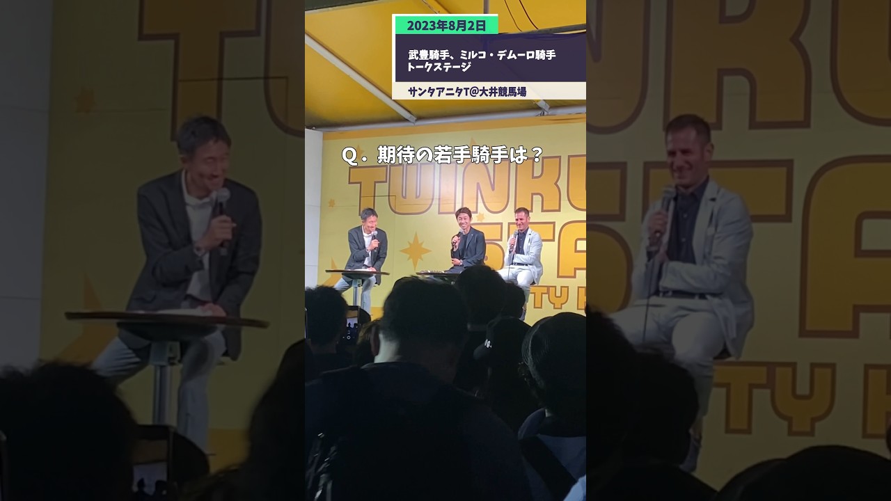 【期待の若手騎手は？】武豊騎手・ミルコ・デムーロ騎手トークステージ⑤（2023.8.2）【サンタアニタトロフィー】【競馬】【大井競馬場】【東京シティ競馬】#shorts
