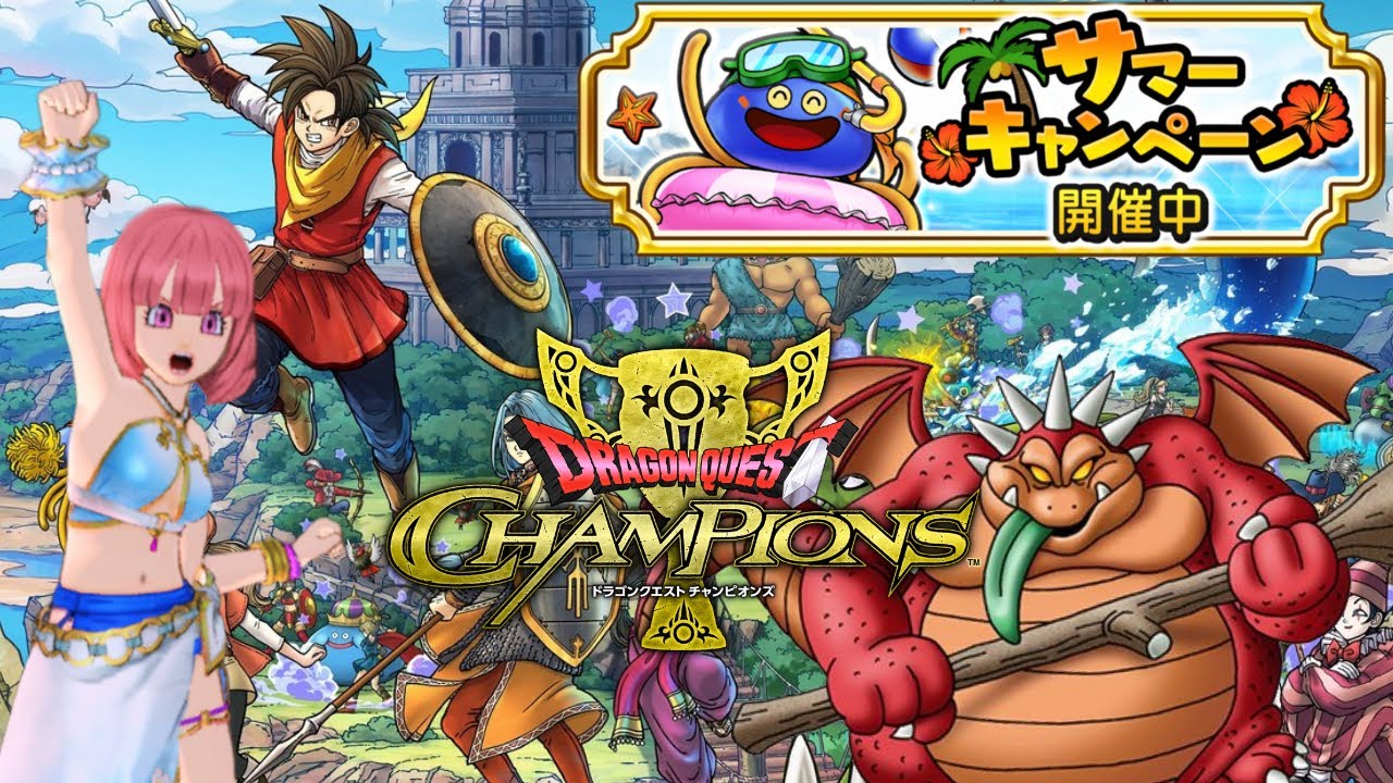 【DQチャンプ】31日からコラボ！不意打ち12回する‼【ドラゴンクエストチャンピオンズ】*8/29*火
