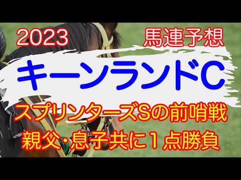 【キーンランドC 2023】🔥親父と息子の馬連予想🔥《スプリンターズSの前哨戦 親父•息子共に1点勝負》