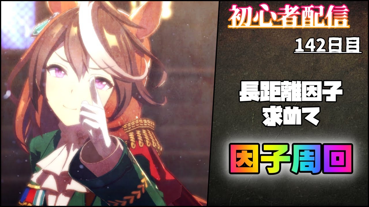 【ウマ娘/初心者】菊花賞LOHに向けてグラマスで因子周回する【142日目】