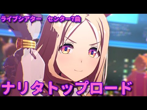 [ウマ娘　ライブシアター]　ナリタトップロード（cv.中村カンナ）　[センター7曲]