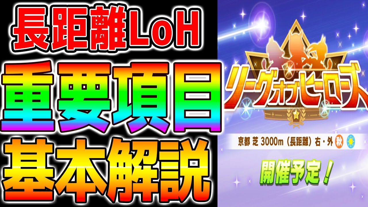 【ウマ娘】新シナリオ初の『長距離LoH』重要項目解説！有効加速/コース解説/因子周回で付けたいスキル/etc【ウマ娘プリティーダービー 新シナリオで強いサポカ解説・根性育成などは概要欄】