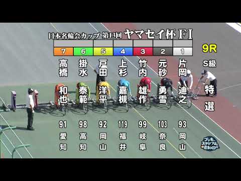 【岸和田競輪場】令和5年8月27日 9R 日本名輪会カップ 第13回ヤマセイ杯 FⅠ　3日目【ブッキースタジアム岸和田】