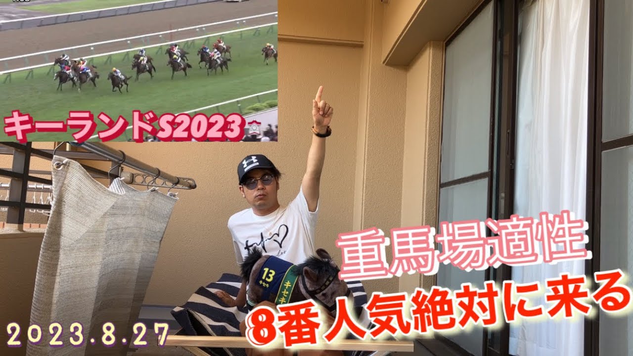 [競馬勝負]2023.8.27重馬場適性で勝負
