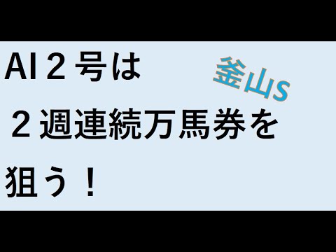 【ゆっくり競馬予想】2023年8月26日 ■ワールドオールスタージョッキーズ、BSN賞、釜山ステークス、ひまわり賞、長岡ステークス、西海賞