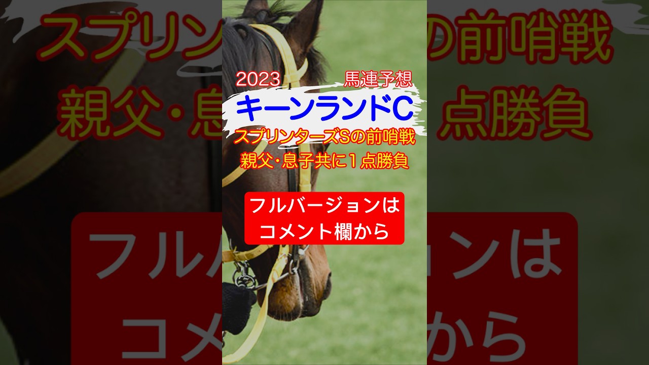 【キーンランドC 2023】🔥親父と息子の馬連予想🔥《スプリンターズSの前哨戦 親父•息子共に1点勝負》　#競馬予想 #jra #買い目 #馬連 #キーンランドc2023 #札幌競馬場