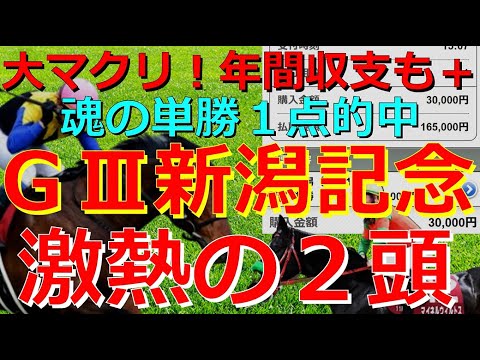GⅢ新潟記念2023【競馬予想】大逆転男が送る☆激熱の２頭がこちら！🏇