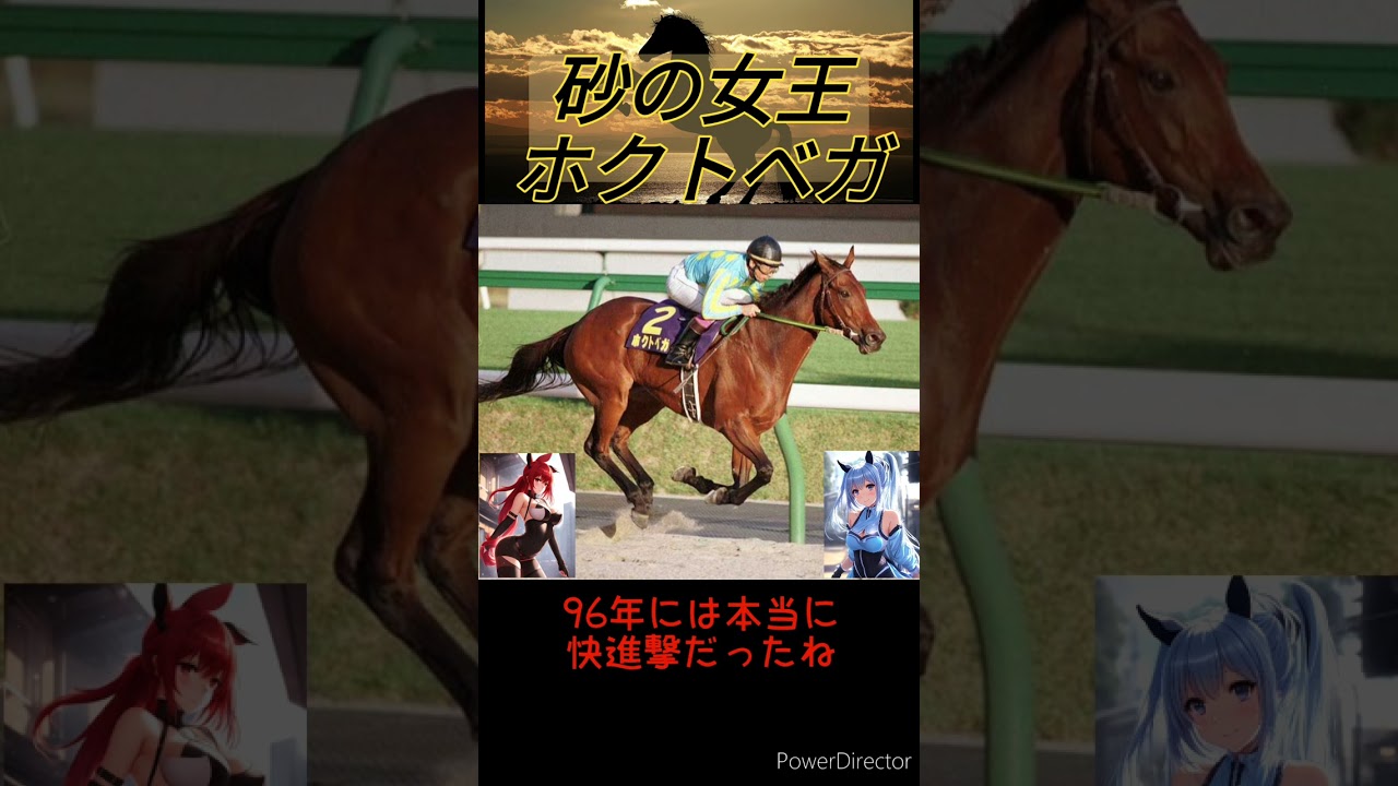 [１分名馬紹介]砂の女王ホクトベガ　#shorts