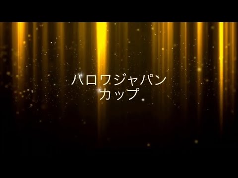 HJCハロワジャパンカップ決勝タイマン解説。モダンウォーシップ