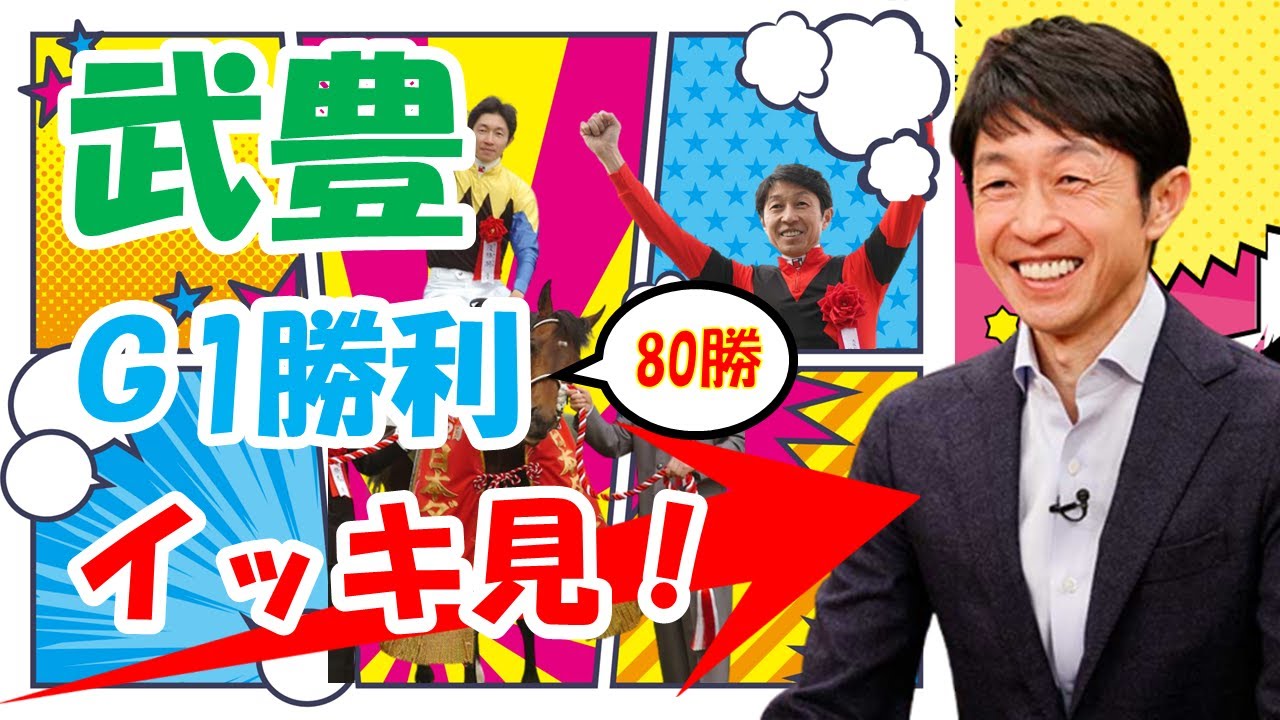 【全80勝】武豊のG1勝利をイッキ見！