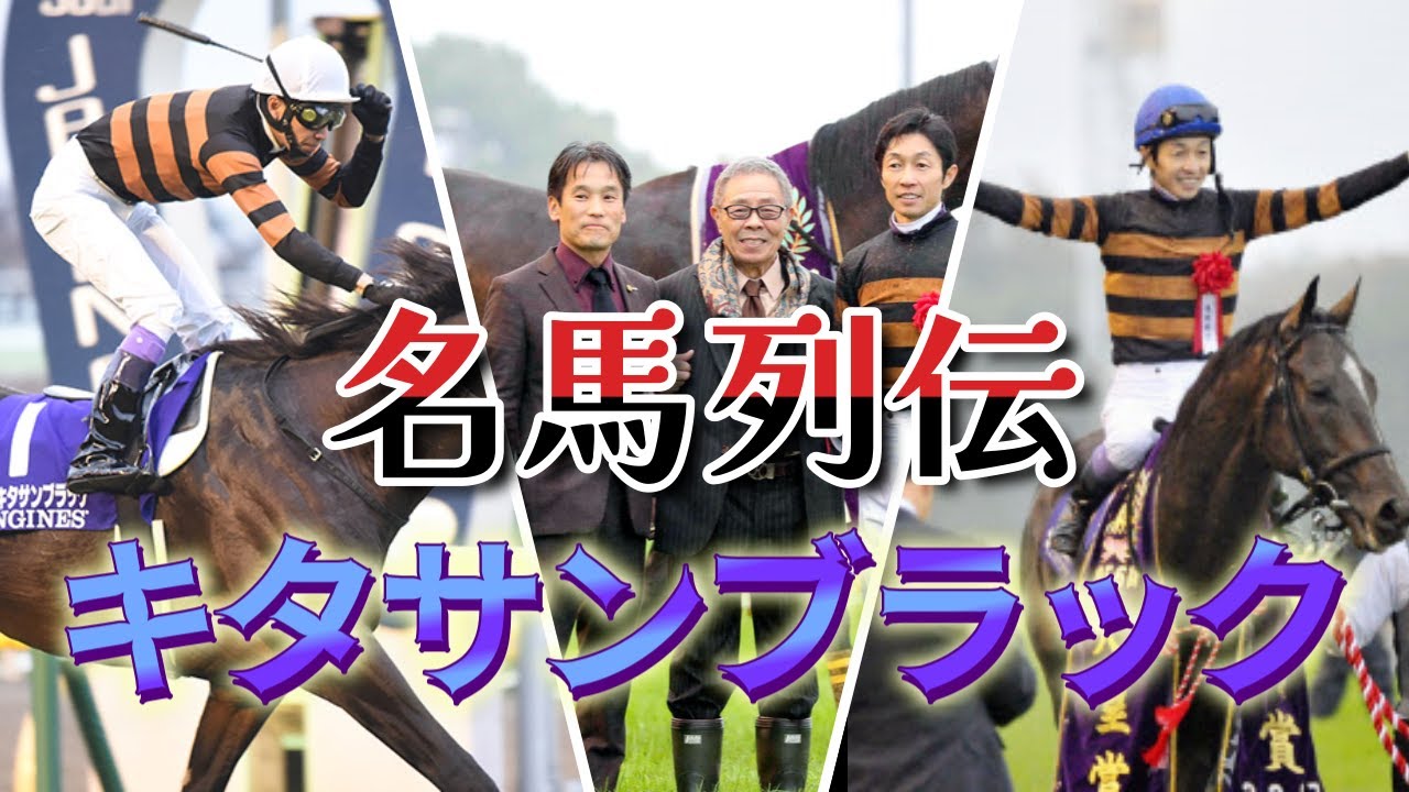 【武豊名馬列伝】キタサンブラック　34頭目の顕彰馬