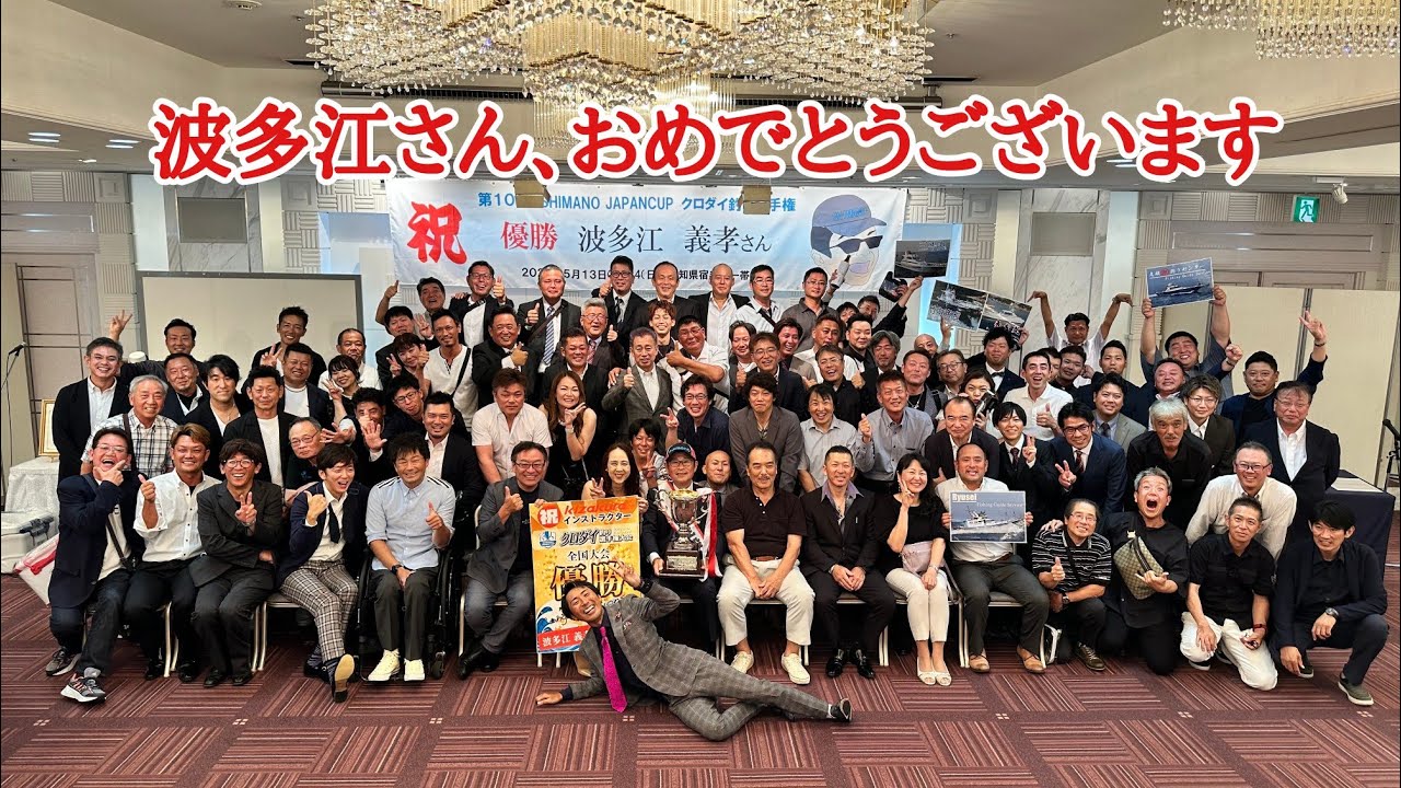 波多江義孝氏、第10回シマノジャパンカップ黒鯛優勝祝勝会