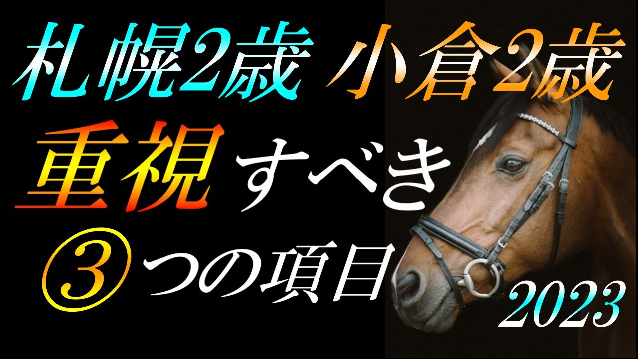 【重賞展望】 札幌2歳ステークス・小倉2歳ステークス2023 レース傾向：馬券的中に向け《重要事項》を徹底解説！