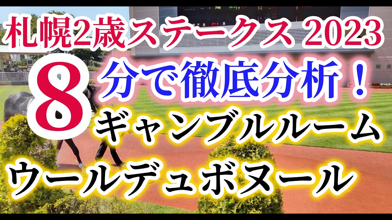 【札幌2歳ステークス2023】ギャンブルルーム・ウールデュボヌールを徹底分析！この2頭の取捨はこの動画で丸わかり！