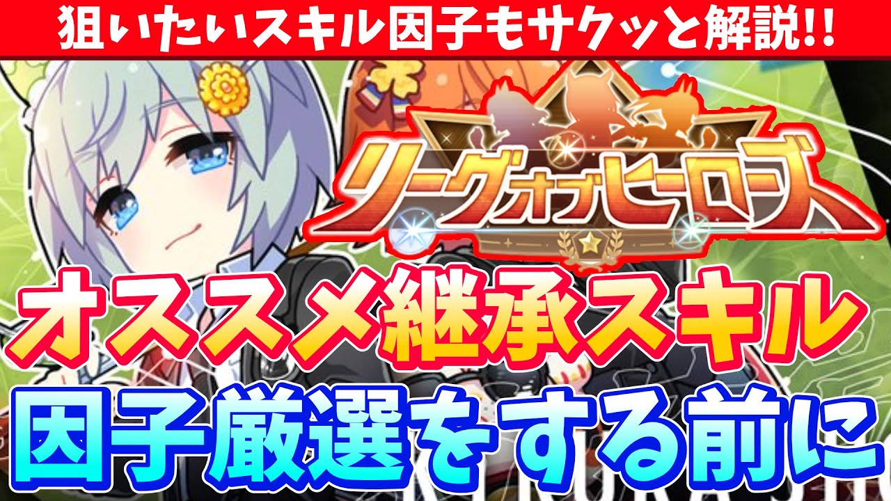 【長距離Loh】狙いたいスキル因子もサクッと解説!!オススメ継承スキル!!因子厳選をする前に/#ウマ娘