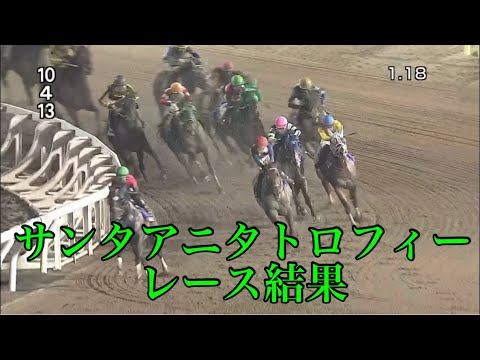 8/2 大井11R サンタアニタトロフィー レース結果