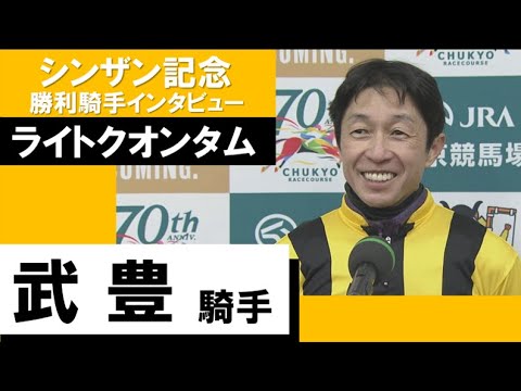 【武豊騎手 JRA重賞通算350勝＆37年連続V！】シンザン記念 勝利騎手インタビュー《ライトクオンタム》