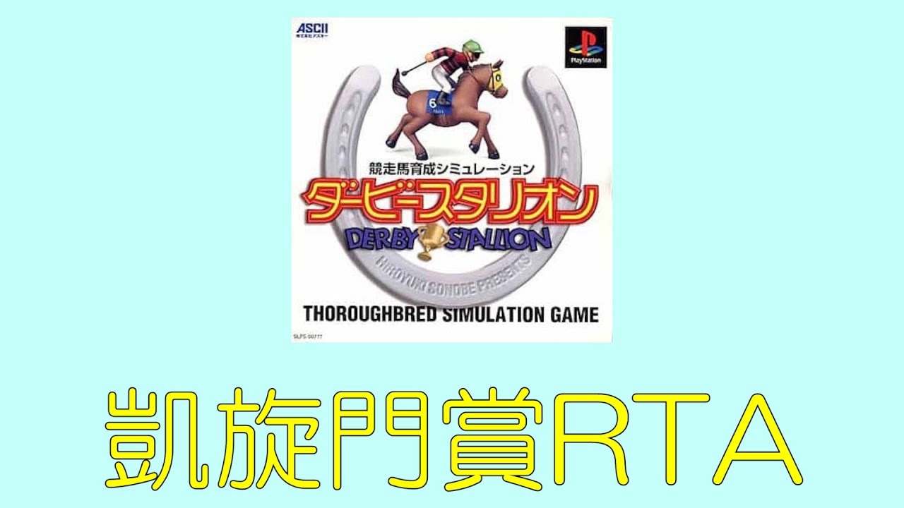 ダービースタリオン(PS) 凱旋門賞RTA
