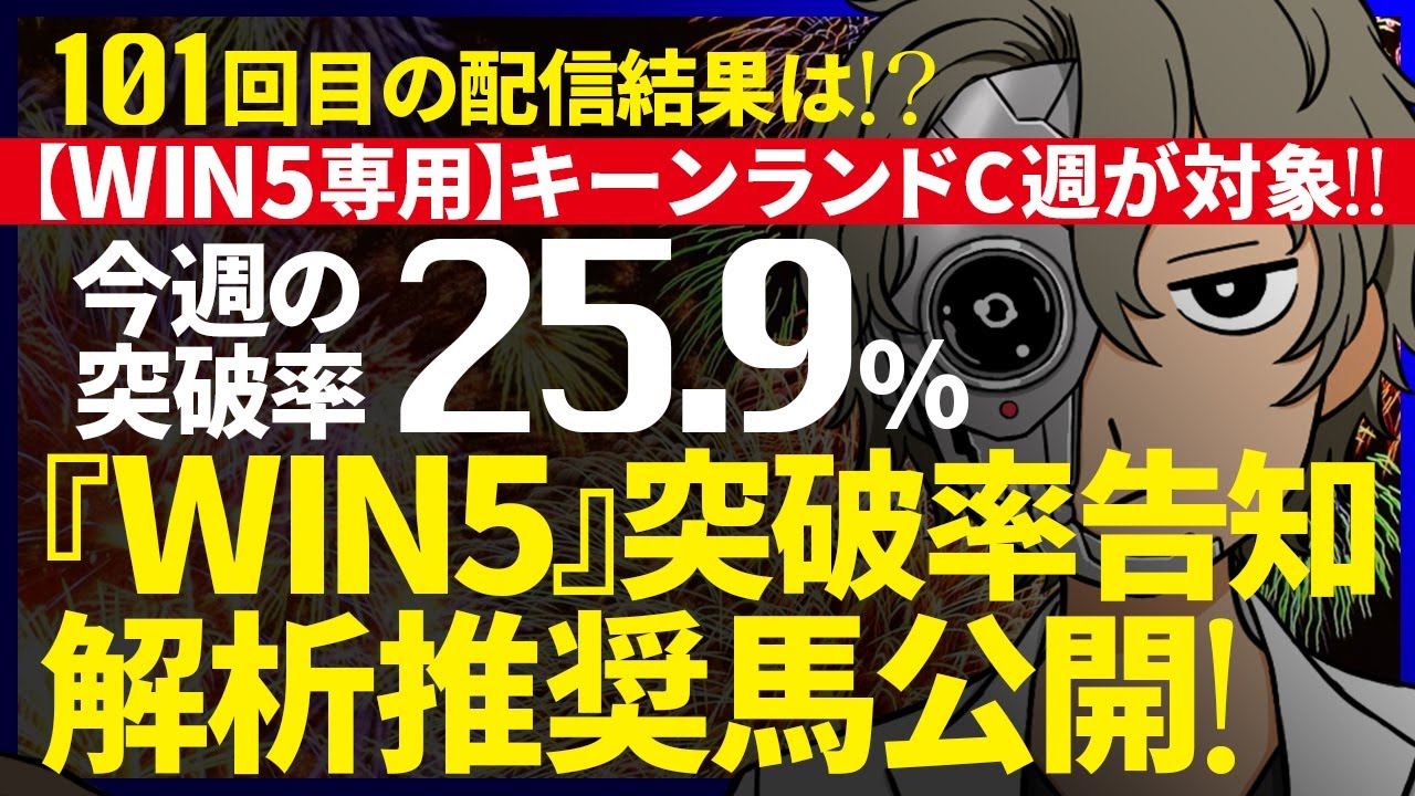🎯的中！本年19発目！早くもキャリアハイ！今週のWIN5突破率『25.9%』｜WIN5専用 キーンランドC週対象｜突破率完全予告｜『WIN5解析推奨馬 ルメールオッズの裏』