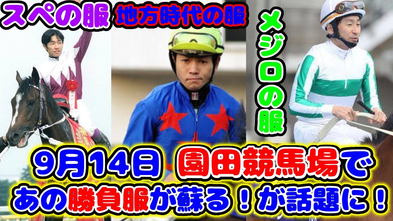 【競馬】9月14日 園田競馬場で"あの"勝負服が蘇る！が話題に！【競馬の反応集】