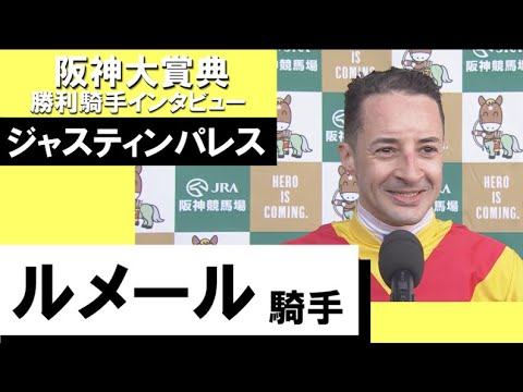 2023年 阪神大賞典(GⅡ)【勝利騎手インタビュー】ルメール騎手《ジャスティンパレス》