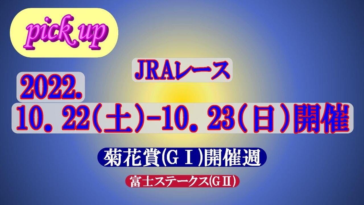 《2022菊花賞開催週(22.10.22-23)》活躍馬を記録！！