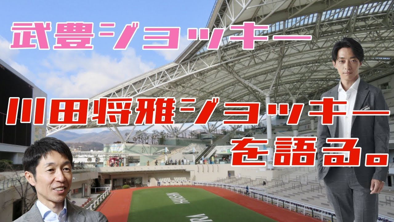 武豊騎手が川田将雅騎手について語る