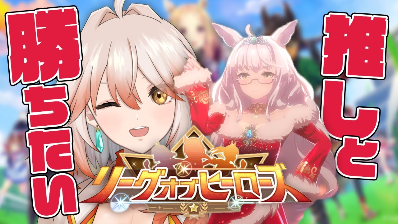 【ウマ娘】リーグオブヒーローズの話をしようじゃないか 先行ビワハヤヒデ用因子周回始めます！皆で相談しよ！【プロジェクトL'Arc/ラーク】【菊花賞LoH】【Vtuber】【#ウマ娘プリティーダービー】