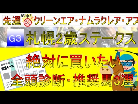 【ゆっくり】札幌2歳ステークス　全頭診断・推奨馬3選